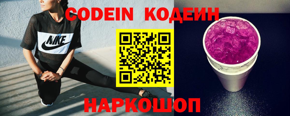 Кодеин Purple Drank  Codein Purple Drank  Нефтеюганск  Вход с VPN 